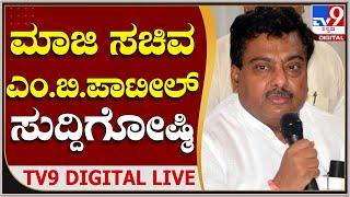 MB Patil Press Meet: ಮಾಜಿ ಸಚಿವ ಎಂ.ಬಿ. ಪಾಟೀಲ್​ ಸುದ್ದಿಗೋಷ್ಠಿ | TV9 Kannada