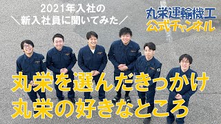 【採用動画】新卒採用＊社員インタビューまとめ『新入社員に聞いてみた【2021卒】丸栄を選んだきっかけ・好きなところ』