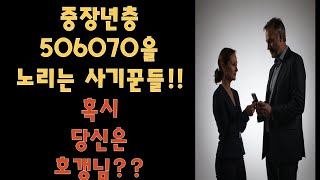 5060중장년을 노리는 온라인 사기와 그  예방법