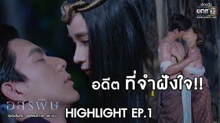 อดีต ที่จำฝังใจ!! | Highlight อสรพิษ | 10 ก.พ. 63 | one31