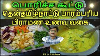 Poricha Kootu | Iyer Special Recipe | பொரிச்ச கூட்டு | Tamilnadu Brahmin Samayal | PS in Kitchen-YT