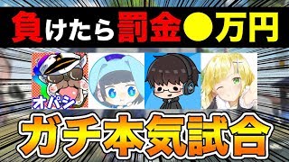 【荒野行動】お金を賭けて本気で試合してみた結果…【オパシ:柊みゅう:うごくちゃん:ざんげちゃん】