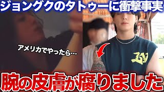 【BTS】ジョングク「タトゥーで腕が腐りました」自身のタトゥー衝撃事実明かす！過去への後悔も告白…