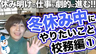 冬休み明けの仕事が劇的に進む！冬休み中にやりたい校務①