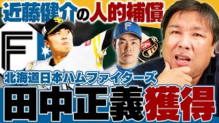 【日本ハム田中正義を獲得】『想定内の移籍だった』日本ハムと創価大学の関係性とは？近藤健介の人的補償でソフトバンク田中正義を獲得！