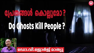 പ്രേതങ്ങൾ  കൊല്ലുമോ ? Do Ghosts Kill People ? ഡോ.വി.ജോർജ് മാത്യു | ഫോർമേർ പ്രൊഫസർ | Episode 33