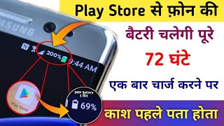 Play Store ख़ुफ़िया सेटिंग To Fix बैटरी Drain समस्या | Increase Battery Life Double All Android