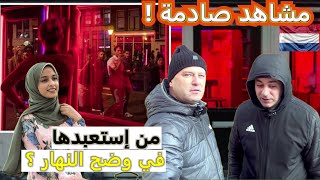 ليل قاسٍ و7 يورو فقط في جيبي ! ...أمستردام الحمراء: بين حرية الغرب واستعباد المرأة ، مشاهد صادمة !