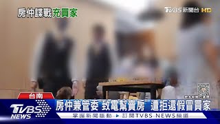 房仲透過管委會「致電幫賣房」 遭拒竟「假冒買家」賞屋｜TVBS新聞 @TVBSNEWS01