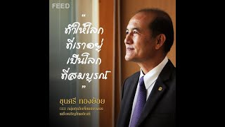 ขุนศรี ทองย้อย CEO กลุ่มธุรกิจพืชครบวงจร เครือเจริญโภคภัณฑ์กับการยกระดับชีวิตของเกษตรกรไทยให้ดีขึ้น