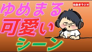 あの動画でのゆめまるの可愛さを語る東海オンエア虫眼鏡【切り抜き】