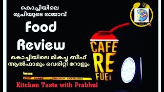 Food Review at Cafe RE Fuel - Must watch/ കൊച്ചിയിലെ മികച്ച ബീഫ് ആൽഫാമും വെരിറ്റി റോളും