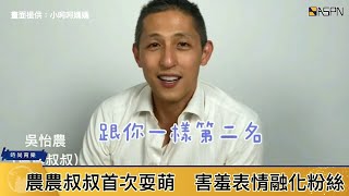 吳怡農好糗了！　拍打氣影片給粉絲魅力竟輸「他」？