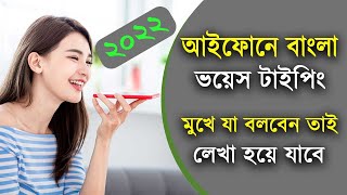 আইফোনে বাংলা ভয়েস টাইপিং করুন | মুখে যা বলবেন তাই লেখা হবে | iPhone Bangla Voice Typing- iTech Mamun