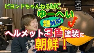 野球のヘルメットを塗装してみました！【前編】