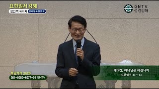 GNTV 정인택 - 요한일서 강해 9강 : 하나님을 아십니까