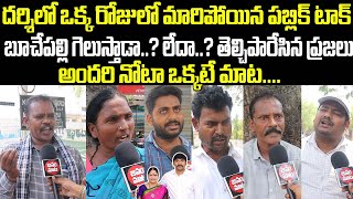 దర్శి లో మారిపోయిన పబ్లిక్ టాక్ | Darsi Public Talk | Buchepalli Siva Prasad Reddy VS Lakshmi