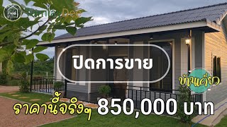 🔴 ปิดการขาย EP.1913 : บ้านพร้อมที่ดิน 850,000 บาท ราคาลดแรง 100ตร.วา | ต.ปากช่อง อ.จอมบึง จ.ราชบุรี