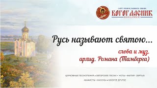 Русь называют святою - архид. Роман (Тамберг) + текст