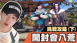 【天涯明月刀】地獄難度！『挑戰！開封會八荒』團本攻略！！【下集】【SD-F】