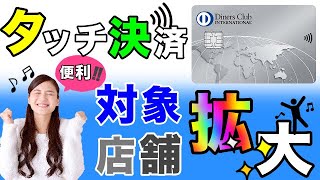 【ダイナース】タッチ決済の対象店舗拡大でより便利に！