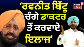 Partap Bajwa on Ravneet Bittu | ਰਵਨੀਤ ਬਿੱਟੂ ਚੰਗੇ ਡਾਕਟਰ ਤੋਂ ਕਰਵਾਏ ਇਲਾਜ | Rahul Gandhi | N18V