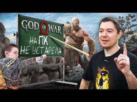 Обзор God Of War на ПК — Не устарела Битый Пиксель