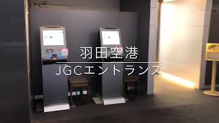 羽田空港JGCエントランス