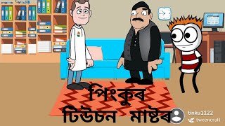 পিংকুৰ টিউচন মাষ্টৰ || Assamese Comedy Cartoon ||