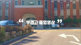 [부경고등학교] 2020 졸업영상