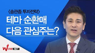 [송관종 국고처] 테마 순환매 다음 관심주는? #4/18