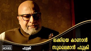 ലക്കിയെ കാണാൻ സുലൈമാൻ ഫുക്രി |FUKRI |JAYASURYA |LAL| SIDDIQUE|PRAYAGA MARTIN