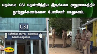 நெல்லை CSI தென்னிந்திய திருச்சபை அலுவலகத்தில் நூற்றுக்கணக்கான போலீசார் பாதுகாப்பு | Tirunelveli