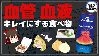 【ゆっくり解説】健康診断も怖くない！絶対に食べたい！血管と血液をキレイにする食べ物について