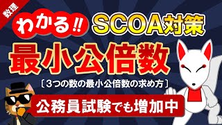 【SCOA対策】3つの最小公倍数（数理）｜公務員試験＜数的処理＞・数学〔数理｜第12回〕