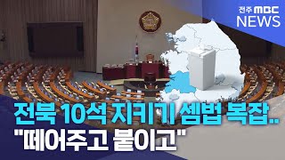 전북 10석 지키기 위한 셈법 복잡..\