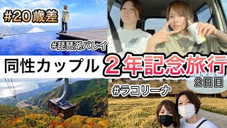 【同性カップル】記念日旅行/2日目も楽しすぎた【滋賀県】