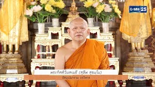 :: Highlight Ver.2 :: พบพระพบธรรม -  วัดบุปผารามวรวิหาร [EP.95] วันที่ 30 พ.ย. 61