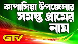 কাপাসিয়া উপজেলার সমস্ত গ্রামের নাম || গাজীপুর টেলিভিশন ইউটিউব চ্যানেল অফিসিয়াল