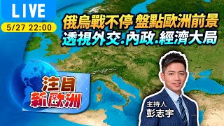 #TVBS看世界【注目新歐洲字幕版】俄烏戰爭何時休? 歐洲列強內政外交新挑戰｜TVBS新聞 @TVBSNEWS01