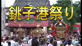 銚子港祭り