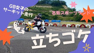 【悲報】GB女子がサーキットでやりきった！【立ちゴケ】