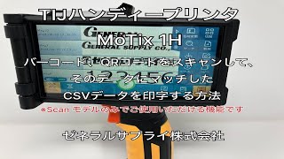 TIJハンディープリンタ　MoTix １H　バーコード　QRコードをスキャンしCSVデータ印字する方法