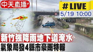 【中天直播#LIVE】新竹強降雨地下道淹水 氣象局發4縣市豪雨特報 20230519 @中天新聞CtiNews