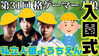 【#格ゲーマー人狼 31】えぇ！？それ全部バレるやん！私立人狼ようちえん入園式会場はこちら【1戦目】（2021/3/18）