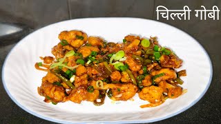 Chilli Gobhi ghar per kaise banaye how to make chilli     gobi चिल्ली गोबी बाहर से लानी भूल जाओगे 😋