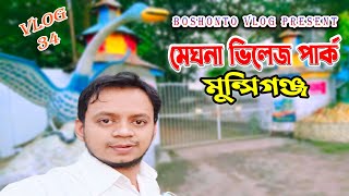 মেঘনা ভিলেজ পার্ক, গজারিয়া, মুন্সিগঞ্জ | Meghna village park Gazaria, Munshiganj | boshonto vlog