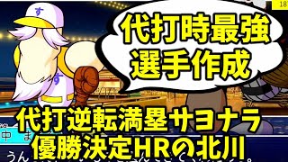 【パワフェス#263】代打逆転満塁サヨナラ優勝決定HRという北川博敏【パワプロ2019年度版】