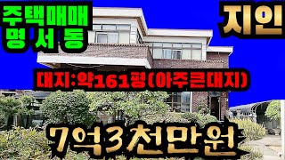 창원주택매매 7억3천만원 봉곡동 대지큰주택 N203147