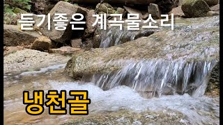 태안읍 냉천골 계곡 물흐르는 소리 1시간듣기